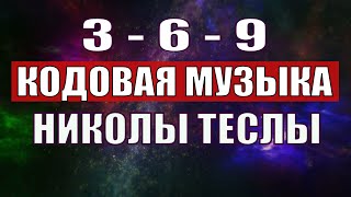 Открыли музыкальный код Николы Теслы 369 СЕКРЕТ [upl. by Inaboy]