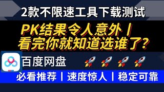 2款最新百度网盘不限速工具下载速度PK，实测效果令人意外！这两款工具你绝对不能错过！对比两款不限速工具，极速下载不再是梦！想要百度网盘不限速？2款工具PK测试轻松搞定大文件下载限速百度网盘下载速度突破 [upl. by Otis]