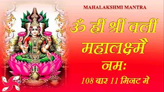 Mahalakshmi Mantra  Om Hreem Shreem Kleem Mahalakshmi Namaha  Fast [upl. by Waal243]