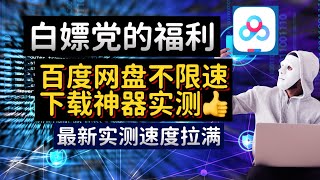 百度网盘不限速神器！2024最新脚本批量下载秒速提升下载速度！百度网盘下载加速神器！破解限速文件夹批量下载秒下，告别龟速！2024最新百度网盘不限速脚本！快速批量下载，免费解决限速问题！极速批量下载！ [upl. by Namurt230]