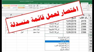 اختصار لعمل قائمة منسدلة في برنامج الإكسل [upl. by Burkhardt]