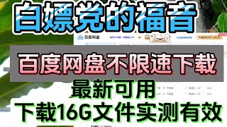 百度网盘不限速下载，告别龟速下载，畅享畅快体验可以实现文件夹批量下载且不限速，爽爆！百度网盘下载神器！最新脚本可批量下载文件夹，不限速。丨告别龟速下载，百度网盘最新不限速软件，轻松批量下载文件夹 [upl. by Howlond]