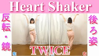 【反転・スロー】TWICE  Heart Shaker quottutorialquot [upl. by Aneres338]