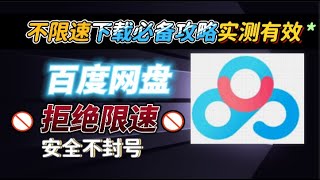 📂百度网盘限速？实测CE工具一键提速！实测不限速下载剪映！用CE工具速度起飞！亲测百度网盘不限速黑科技！CE工具助你突破限制！⚡ 用CE工具破解百度网盘限速，使用用CE工具安全不封号提速，亲测有效！ [upl. by Eirrej653]