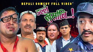 New Nepali Comedy Full ViDEO ।Dalle khursani।।डल्ले खुर्सानिPart2।।lJitu Shivahari Kiran [upl. by Nueormahc]