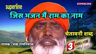 Jis Bhajan Mein Ram  Santo Ke Shabad  Bhakat Ramniwas  Superline Devotional [upl. by Ahsiret]