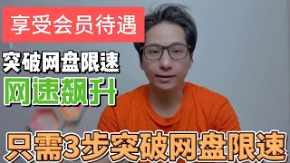 下载速度每秒10M突破网盘限制适应用于百度网盘夸克网盘腾讯微云360阿里云盘等大多数网盘马一干 [upl. by Cindelyn]