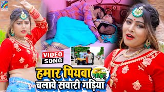 VIDEO Hamar Piyawa Chalawe Sawari Gadiya Antra Singh Priyanka  Bhojpuri Song 2021 [upl. by Chuah780]