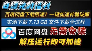 百度网盘一键加速不限速神器！2024最新可用百度网盘不限速限速，一键加速神器2024最新可用！2024最新可用百度网盘限速破解实现满速下载，轻松拿捏丨亲测下载773GB仅用30分钟！下载速度翻倍 [upl. by Betthel]