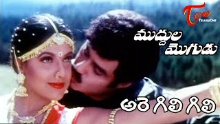 Muddula Mogudu Movie Songs  Are Gili Gili Video Song  Balakrishna Meena Ravali [upl. by Sherrard557]