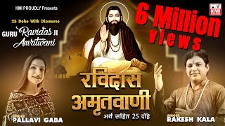 Guru Ravidas Amritwani  25 Dohe Ravidas Ji with meaning  रविदास अमृतवाणी  25 दोहे अर्थ सहित [upl. by Etteuqaj]