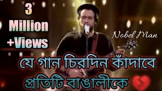 Nobel man Amr shonar bangla sa re ga ma pa  Outstanding Song forevernobelman [upl. by Yrekcaz]