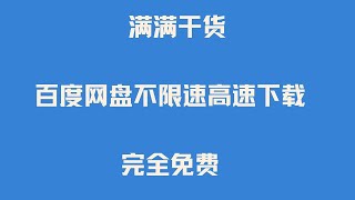 最新解除百度网盘 百度云 百度云盘 度盘下载限制方法 百度网盘不限速高速下载 [upl. by Nerrol886]