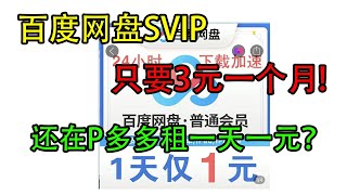 百度网盘SVIP租号3元一个月，还在拼多多租一元一天的VIP账号？还在找百度云不限速的方法？不如试试这个 [upl. by Esorrebma]