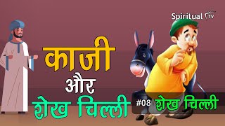 Sheikh Chilli Ep 8 🤣KAJI AUR SHEIKH CHILLI Comedy of Sheikh Chilli Spiritual TV [upl. by Nemlaz]