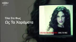 Ελευθερία Αρβανιτάκη  Ως τα χαράματα  Official Audio Release [upl. by Enytnoel]