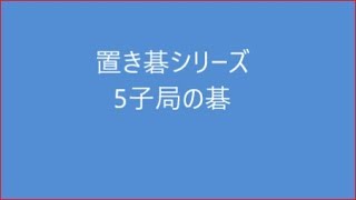 囲碁【置き碁シリーズ5子局】の解説です。 [upl. by Aicen]