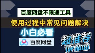 小白必看！百度网盘不限速工具：轻松实现满宽带速度下载丨百度网盘不限速工具使用过程中常见问题解决。 [upl. by Emmer820]