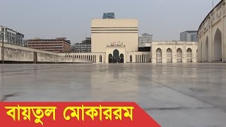 Baitul Mukarram Mosque Dhaka Bangladesh [upl. by Yelak858]