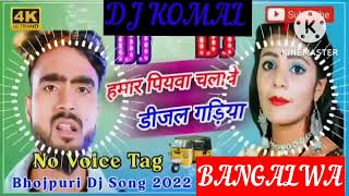 humar piyawa chalawe dijal gariya dj komal [upl. by Charmane]