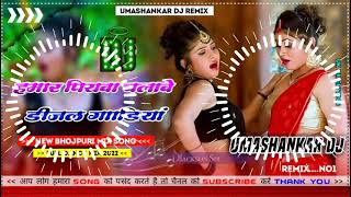 Hamar piyava chalave diesel Gadiya Bhojpuri DJ Malay music [upl. by Northway]