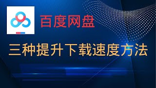 超实用！！百度网盘下载速度慢？三种方法让你提升下载速度！！！ [upl. by Felicle]