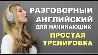 ПРОСТАЯ И МЕДЛЕННАЯ ТРЕНИРОВКА Английский для Начинающих с нуля [upl. by Baudoin663]